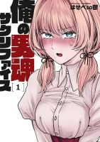 Ore no Dankon ♡ Sacrifice - Manga, Comedy, Ecchi, Romance, School Life, Seinen